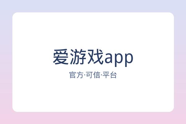 爱游戏app